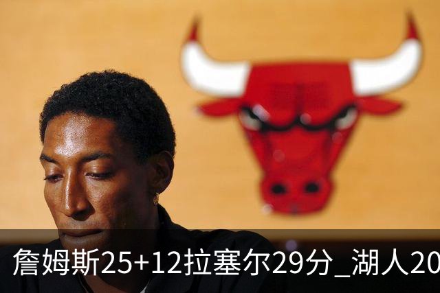 詹姆斯25+12拉塞尔29分 湖人20记三分射杀公牛